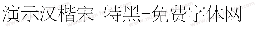 演示汉楷宋 特黑字体转换